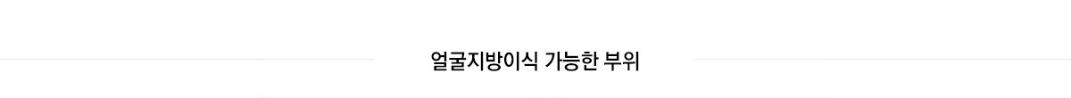 얼굴지방이식 가능한 부위