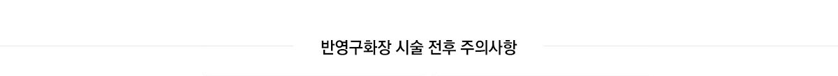 반영구화장 시술 전후 주의사항