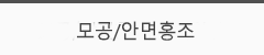 모공/안면홍조